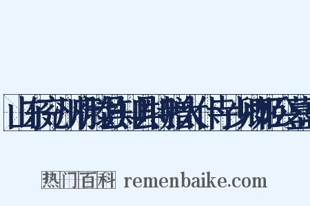 山东兖州府滕县知县特赠太仆寺少卿姬公墓志是什么意思的图片
